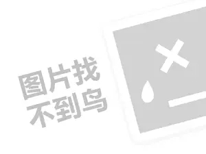 万喜煤气灶代理费是多少钱？（创业项目答疑）